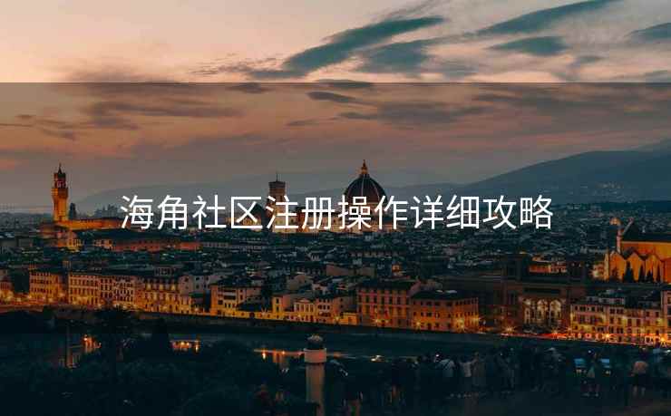 海角社区注册操作详细攻略